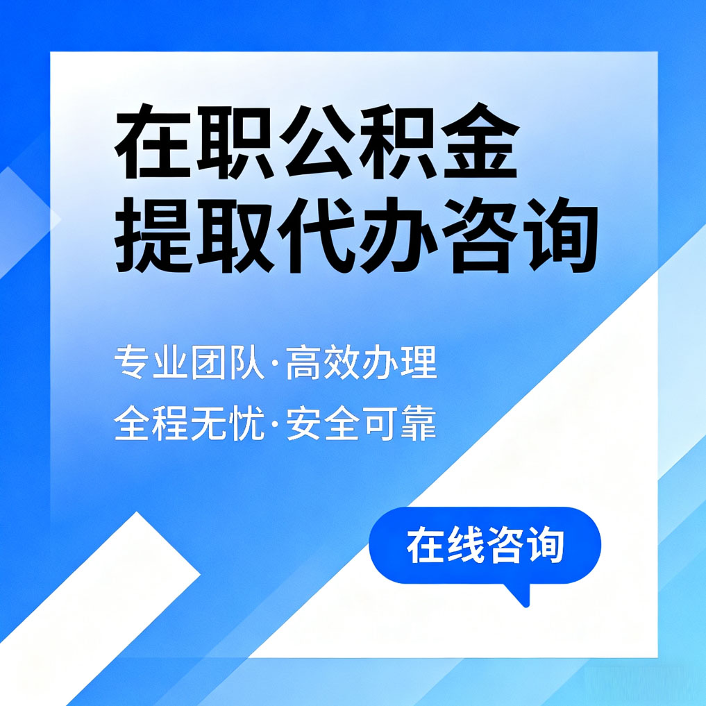 新疆在职公积金提取代办咨询