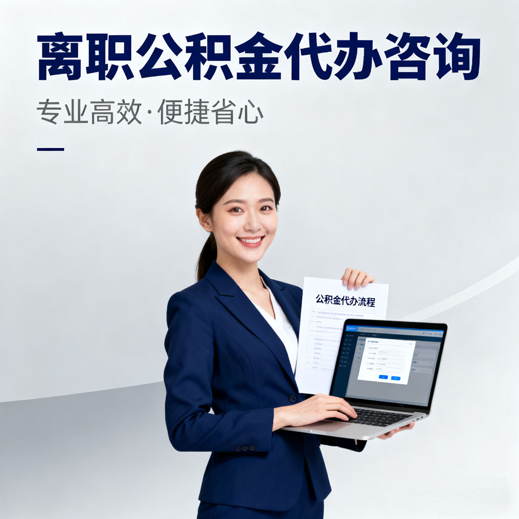 新疆离职公积金代办咨询