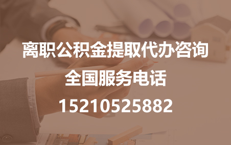 新疆公积金代办需要什么材料？