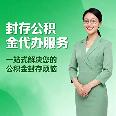 新疆封存公积金代办