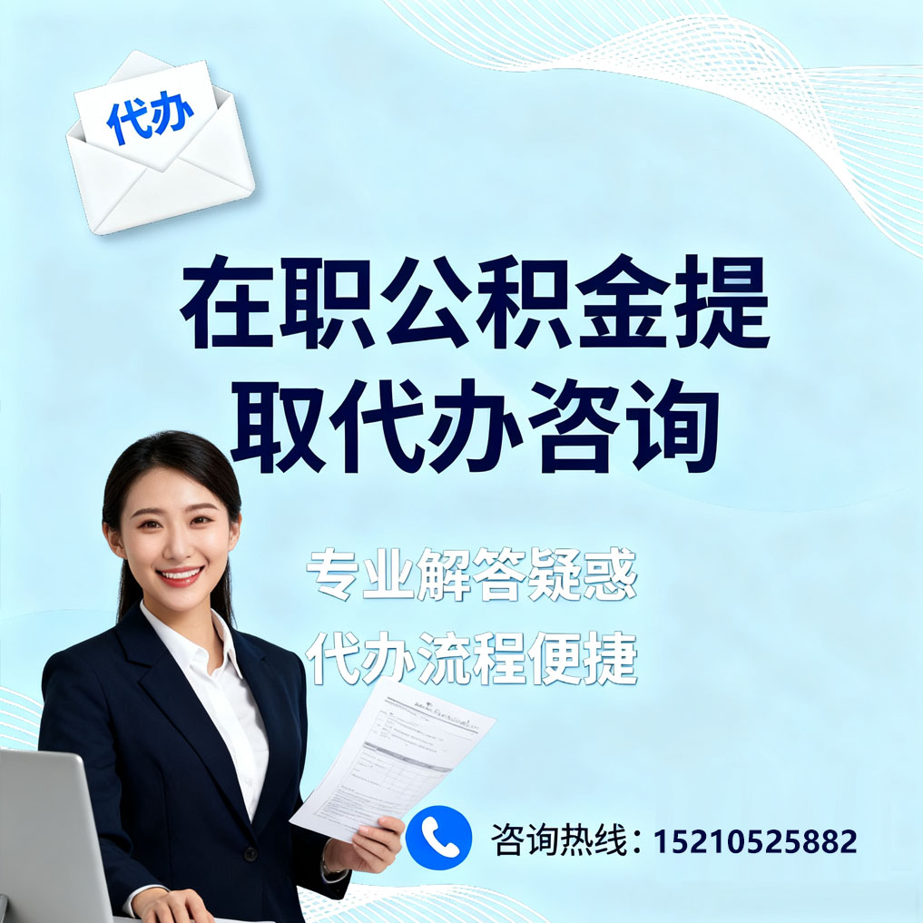 新疆在职公积金代办所需材料