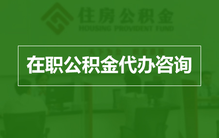 新疆在职人员住房公积金提取指南