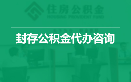 新疆封存公积金代办提取到账时间?