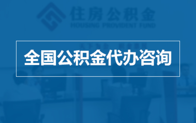 新疆继承人提取公积金需要哪些手续?