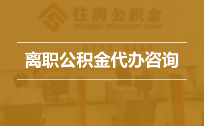 新疆完全丧失劳动能力离职后公积金提取指南