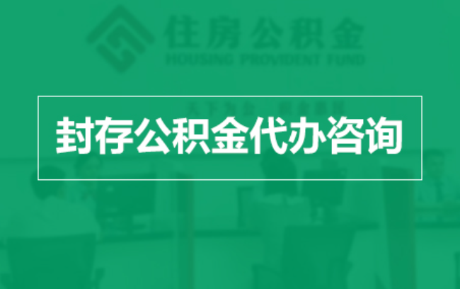 新疆公积金封存提取材料全解析助力资金合理运用