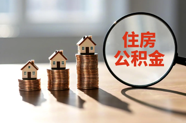 新疆退休人员住房公积金提取指南