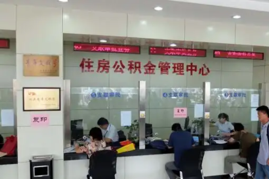 新疆公积金封存提取材料全解析助力资金合理运用