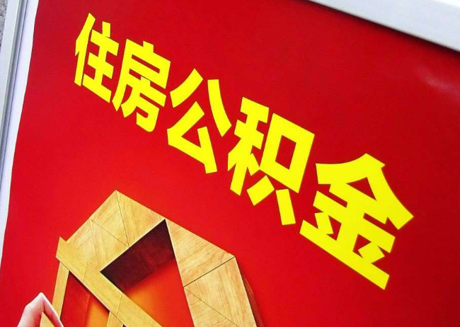 新疆完全丧失劳动能力离职后公积金提取指南