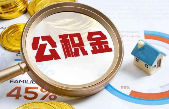 新疆在职住房公积金提取代办条件