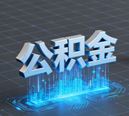 新疆重磅!住房公积金提取政策大调整!