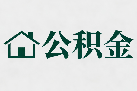 新疆公积金大修提取规范详解
