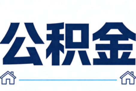 新疆公积金租房提取进入普惠化新阶段