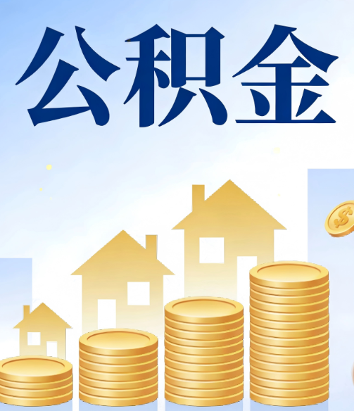 新疆公积金代办行业迎规范化发展新阶段,合规服务成市场主旋律
