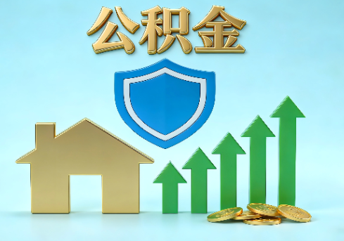 新疆当前住房公积金提取条件分类指南与政策趋势