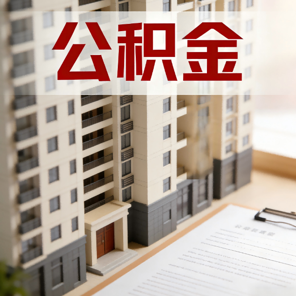 新疆公积金代办服务适用业务类型