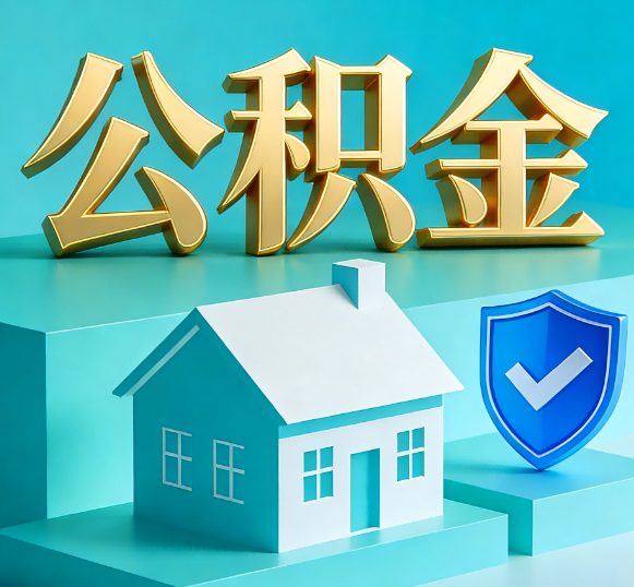 新疆公积金代办全攻略