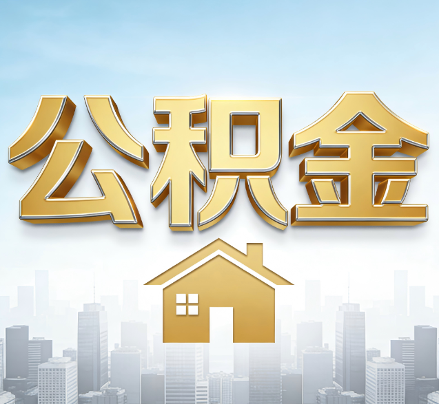 新疆公积金代办委托书怎么写?手把手教你避开5个常见错误