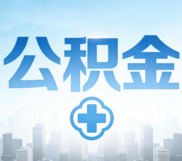 新疆公积金代办,更适合哪些人?