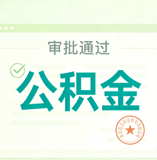 新疆公积金代办的意义