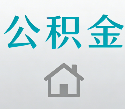 新疆公积金代办流程全攻略:委托他人办理的规范与要求