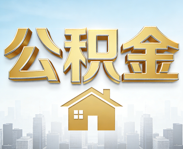 新疆公积金代办应用场景:什么时候需要找专业服务?