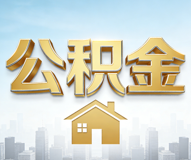 新疆公积金代办的作用