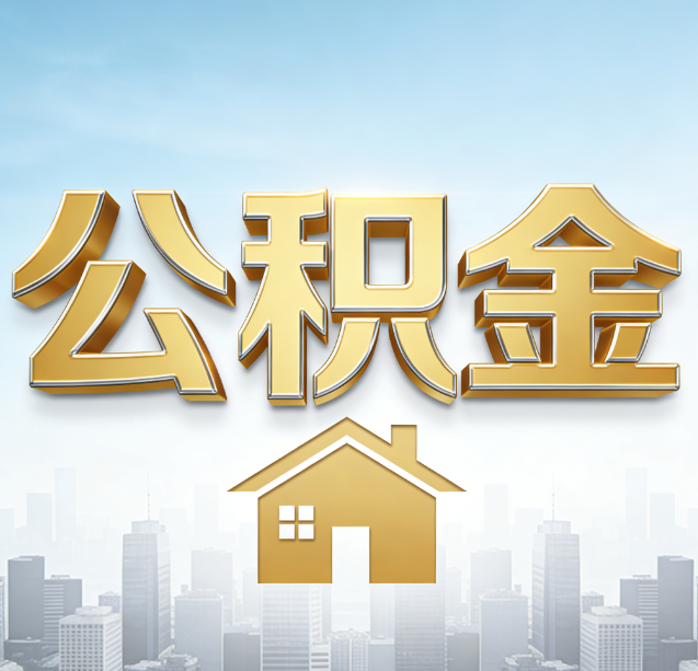 新疆公积金代办行业加速洗牌:合规化与数字化成生存关键
