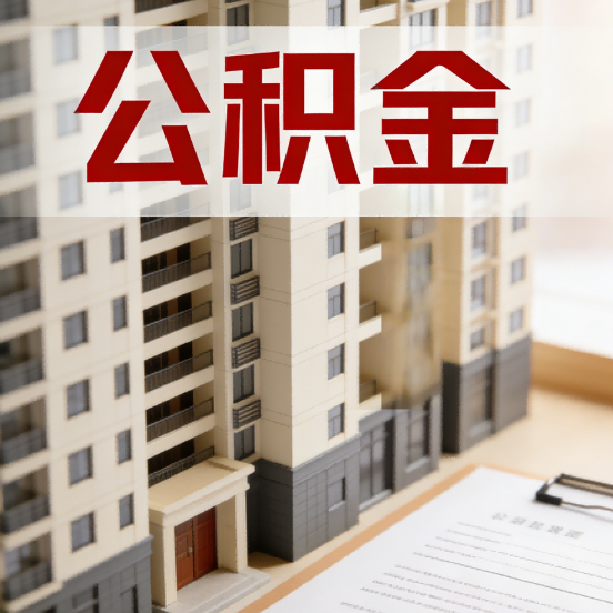 新疆公积金代办行业新生态:从“跑腿中介”到“生活管家”的进化之路