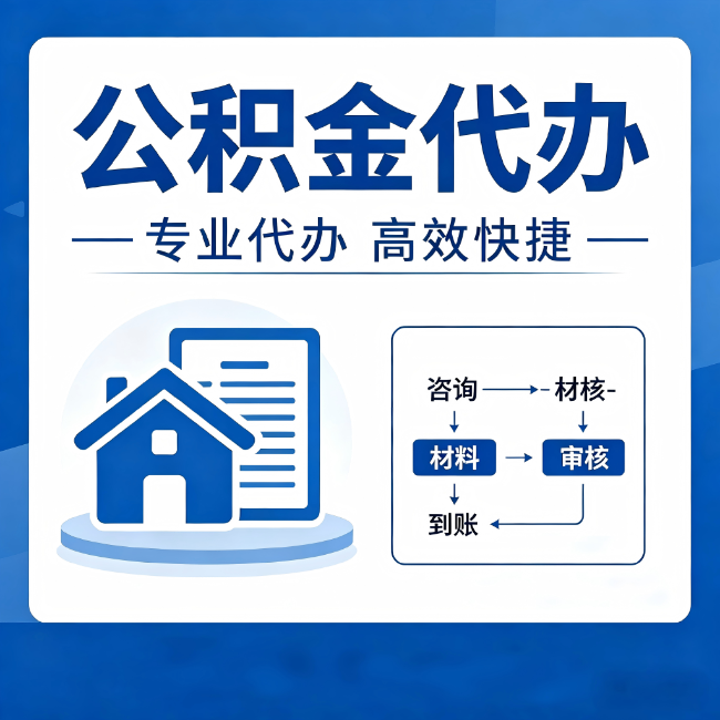 新疆公积金代办的3个“真香”好处:省钱、省心、省力,用对了一次赚回好几倍