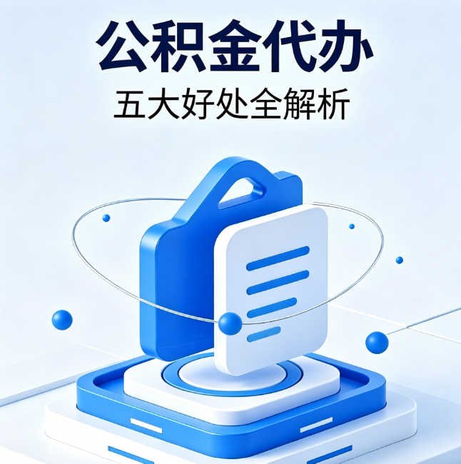 新疆公积金代办到底值不值?这5大好处让你少走弯路