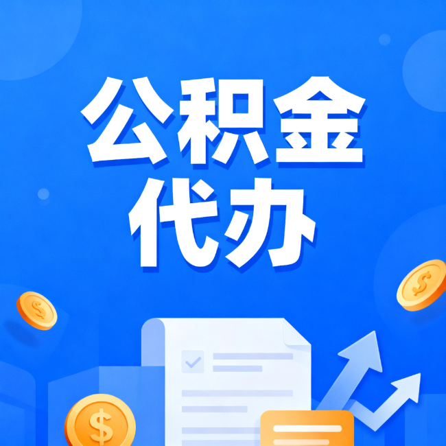 新疆最新公积金政策一个接一个!这些新规别错过