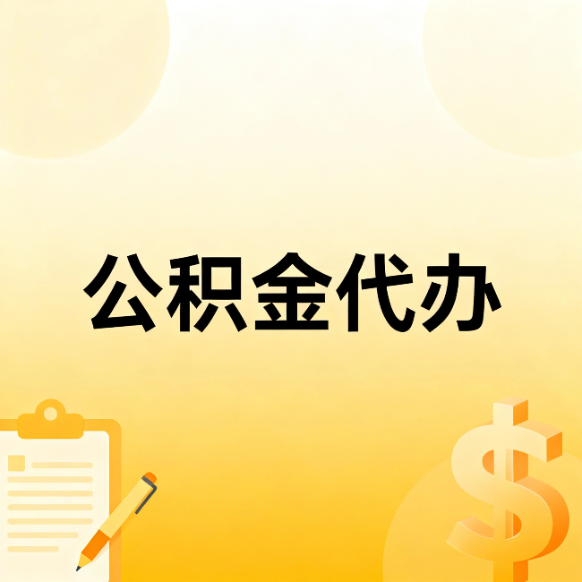 新疆公积金代办:这六种情况,找人办比自已办更划算