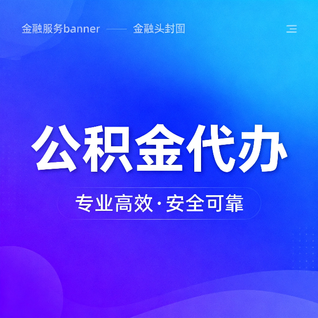 新疆公积金代办:五个常见的认识误区,一次说清楚