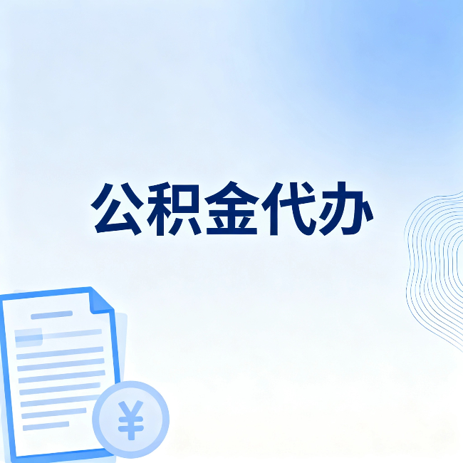 新疆公积金代办:从准备到到账,一个真实案例告诉你差在哪