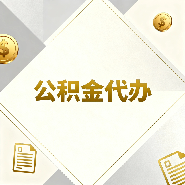 新疆公积金代办:五个你最关心的问题,一次答完