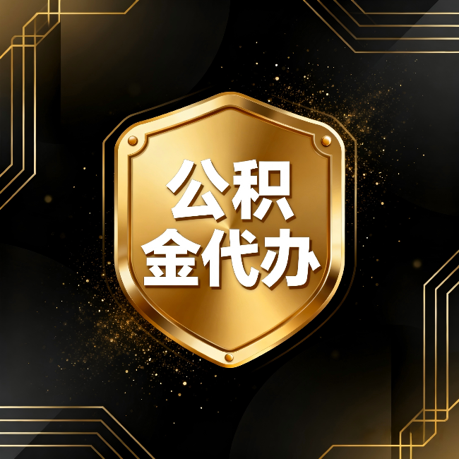 新疆公积金代办:你不敢问的六个问题,今天一次说清楚