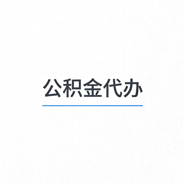 新疆公积金代办:能帮你省下的不只是时间