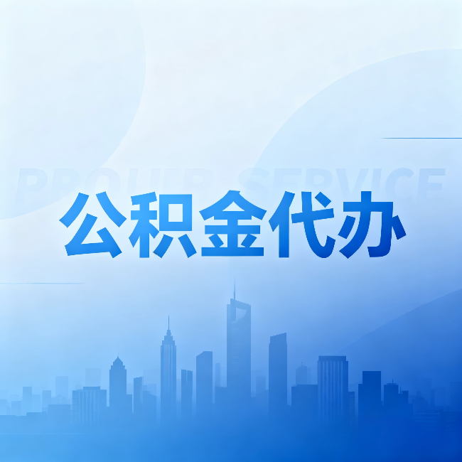 新疆公积金代办:省钱、省时、省心,三个维度算清真实账本