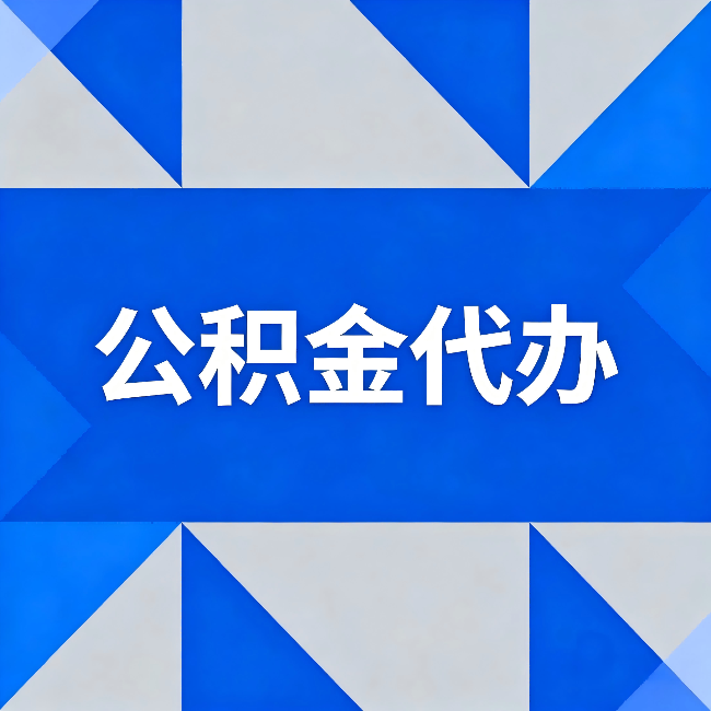 新疆公积金代办:哪些人不适合找代办
