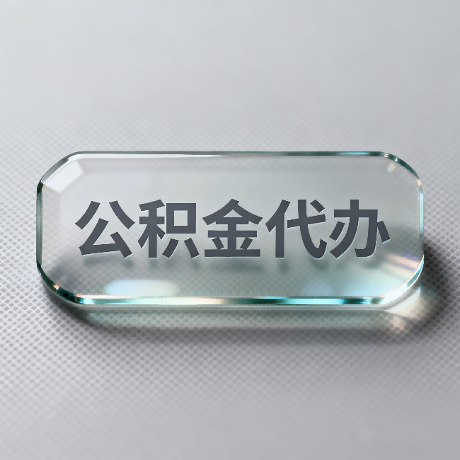 新疆公积金代办:不被退回的秘诀,其实就三点