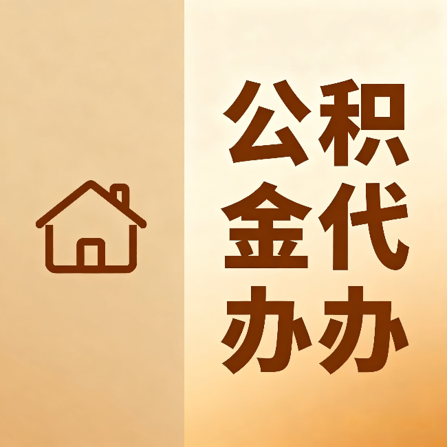 新疆公积金代办:跨省换工作的人,这笔钱别丢了