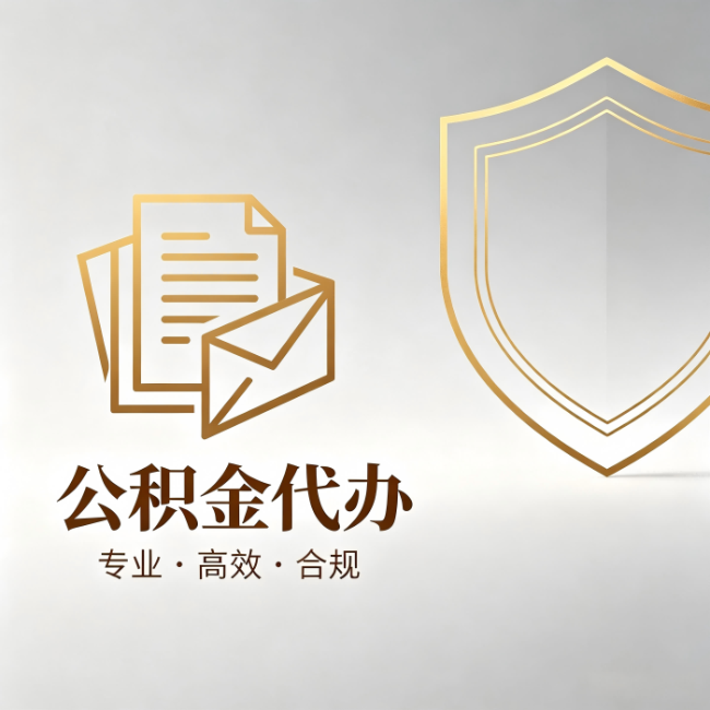 新疆公积金代办:材料准备的门道,你自己很难摸清