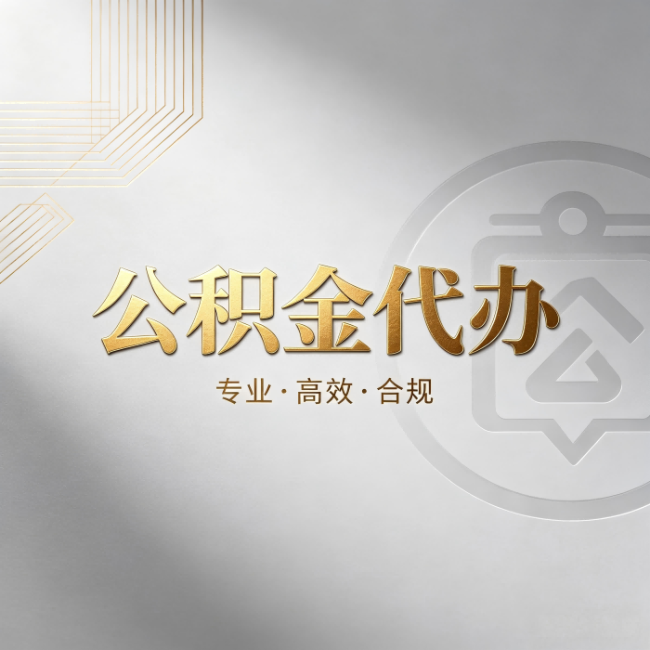 新疆公积金代办:着急用钱时,找人办比你硬撑快多少
