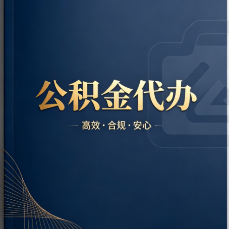 新疆公积金代办：材料不全或丢失，自己很难办