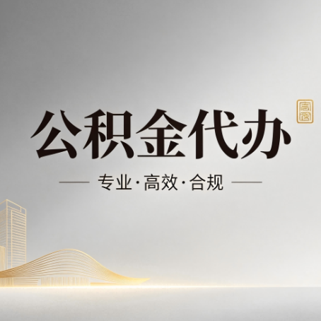 新疆公积金代办：从开始到到账，一个完整流程图