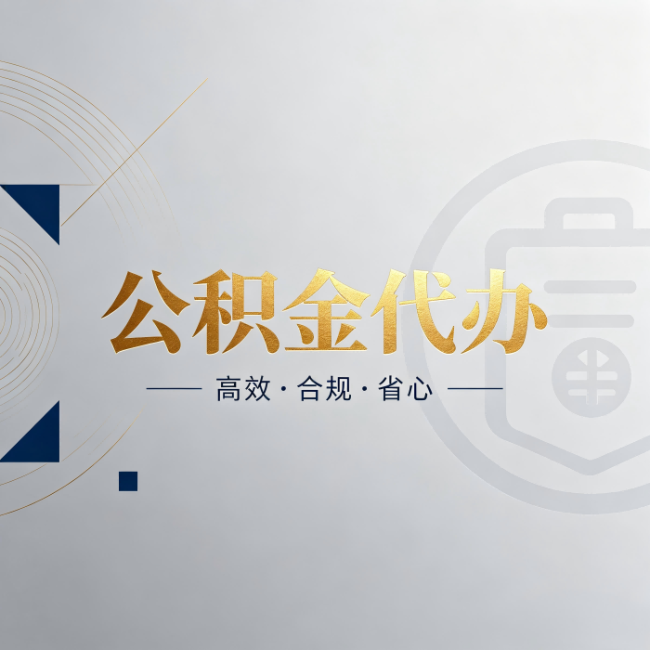 新疆公积金代办：自己办和找人办，到底差在哪