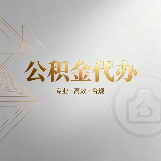 新疆公积金代办：六个问题帮你判断值不值得花钱
