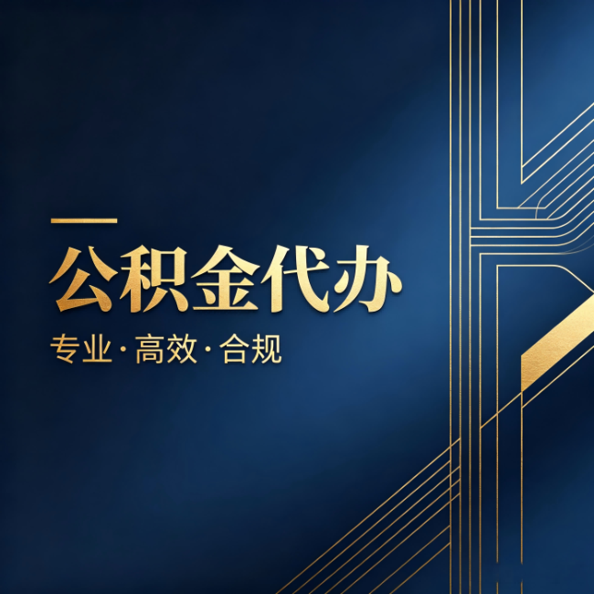 新疆公积金代办：办理前问清楚这五个问题，不会踩坑