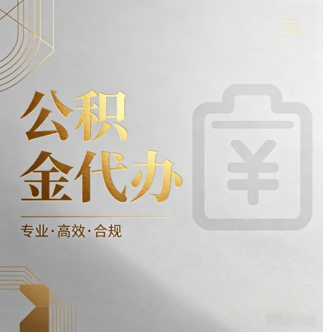 新疆公积金代办：为什么正规机构不能承诺“百分百成功”
